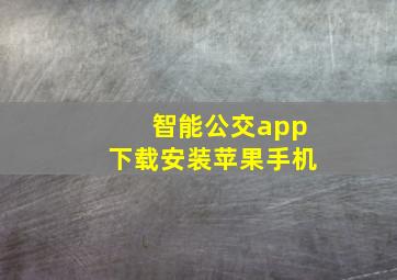 智能公交app下载安装苹果手机