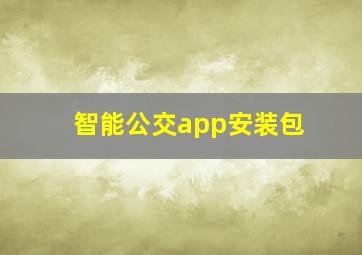 智能公交app安装包