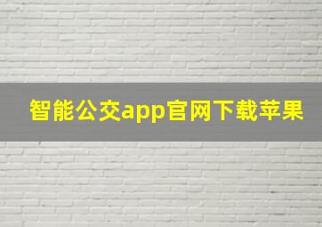 智能公交app官网下载苹果