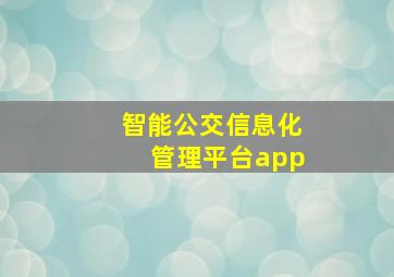 智能公交信息化管理平台app