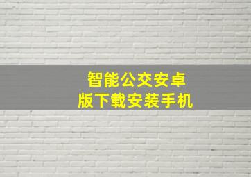 智能公交安卓版下载安装手机