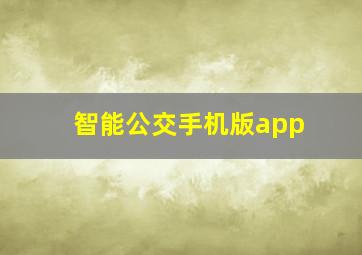 智能公交手机版app