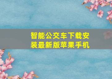 智能公交车下载安装最新版苹果手机