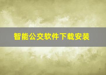 智能公交软件下载安装