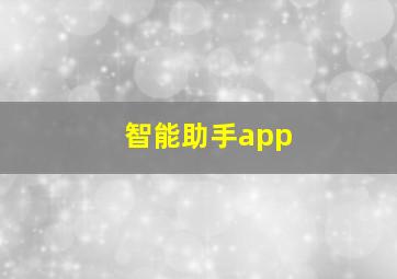 智能助手app