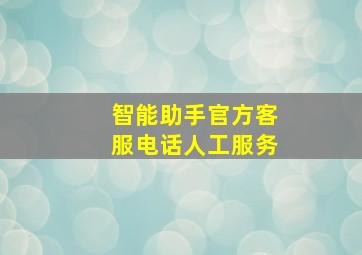 智能助手官方客服电话人工服务