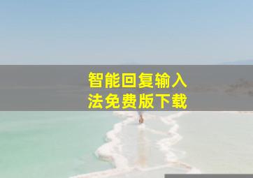 智能回复输入法免费版下载