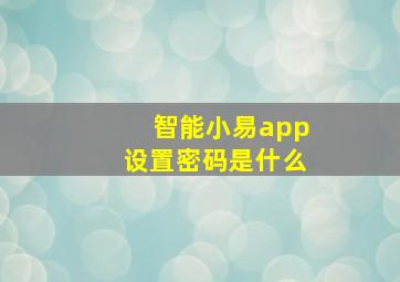 智能小易app设置密码是什么