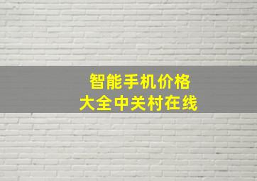 智能手机价格大全中关村在线