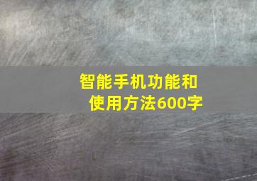 智能手机功能和使用方法600字