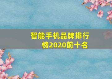 智能手机品牌排行榜2020前十名