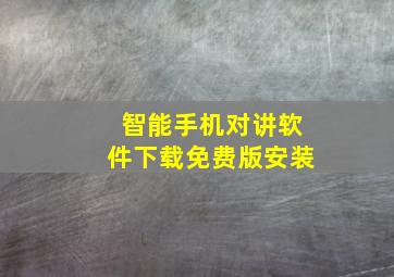 智能手机对讲软件下载免费版安装