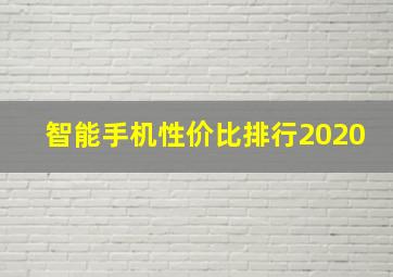 智能手机性价比排行2020