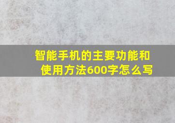 智能手机的主要功能和使用方法600字怎么写