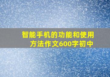 智能手机的功能和使用方法作文600字初中