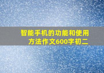 智能手机的功能和使用方法作文600字初二