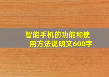 智能手机的功能和使用方法说明文600字