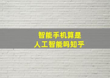 智能手机算是人工智能吗知乎