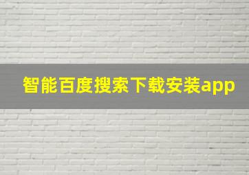 智能百度搜索下载安装app