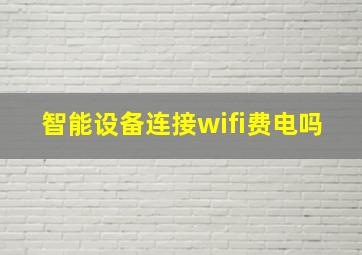 智能设备连接wifi费电吗