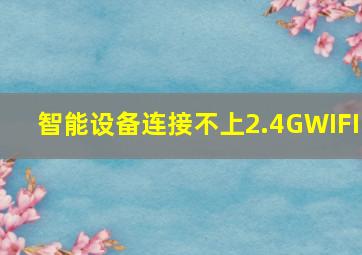 智能设备连接不上2.4GWIFI