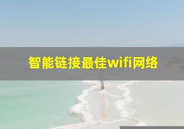 智能链接最佳wifi网络