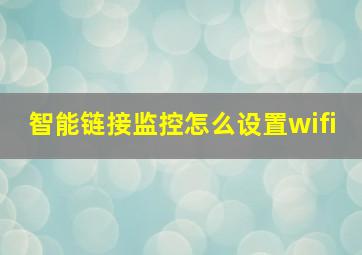 智能链接监控怎么设置wifi