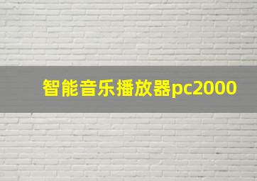 智能音乐播放器pc2000