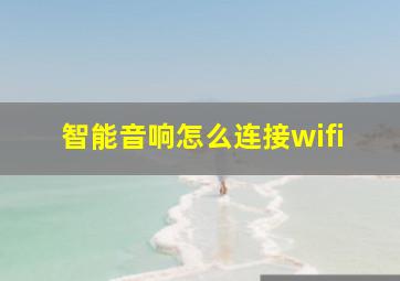 智能音响怎么连接wifi