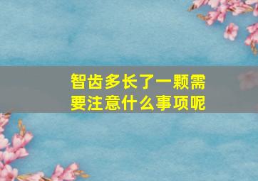 智齿多长了一颗需要注意什么事项呢