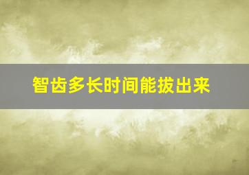 智齿多长时间能拔出来