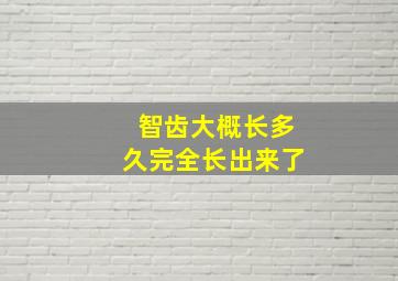 智齿大概长多久完全长出来了