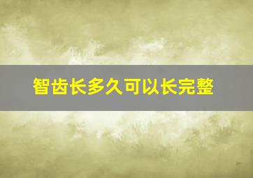 智齿长多久可以长完整