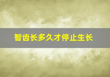 智齿长多久才停止生长