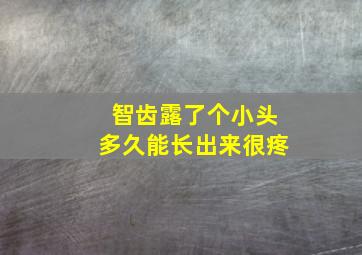 智齿露了个小头多久能长出来很疼