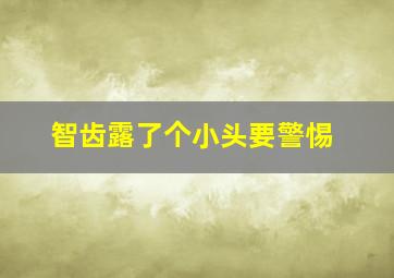 智齿露了个小头要警惕