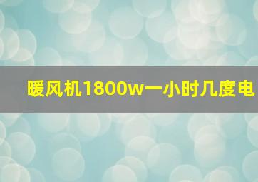 暖风机1800w一小时几度电