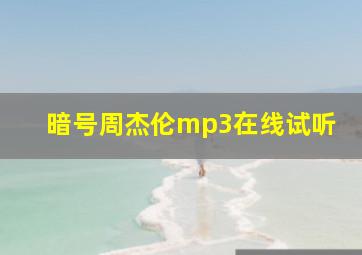 暗号周杰伦mp3在线试听