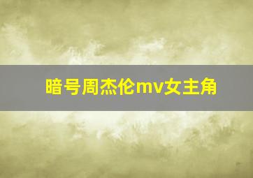 暗号周杰伦mv女主角