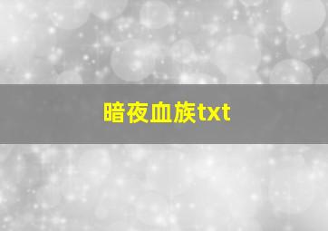 暗夜血族txt