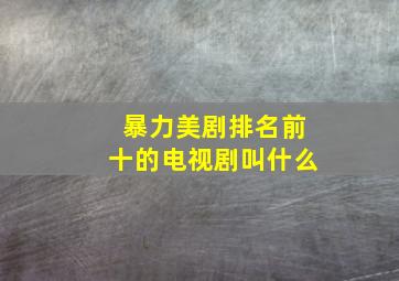 暴力美剧排名前十的电视剧叫什么