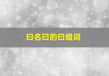 曰名曰的曰组词