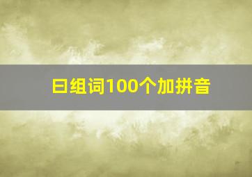 曰组词100个加拼音