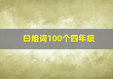 曰组词100个四年级