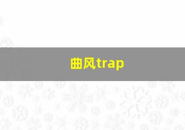 曲风trap