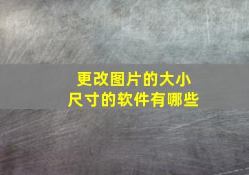 更改图片的大小尺寸的软件有哪些