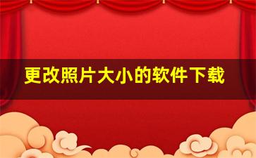 更改照片大小的软件下载