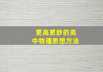 更高更妙的高中物理思想方法