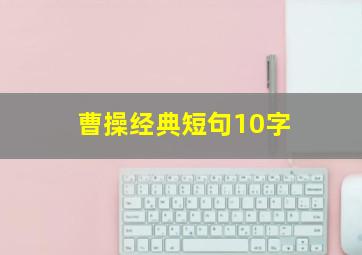 曹操经典短句10字