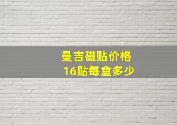 曼吉磁贴价格16贴每盒多少